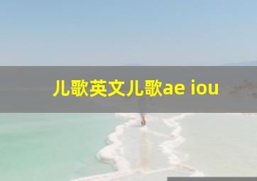 儿歌英文儿歌ae iou